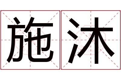 施沐名字寓意