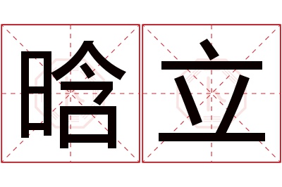 晗立名字寓意