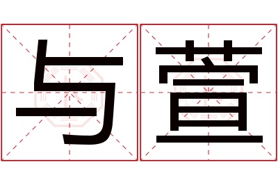 与萱名字寓意