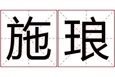 施琅名字寓意