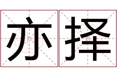 亦择名字寓意 亦择名字寓意