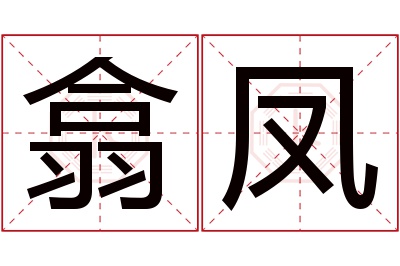 翕凤名字寓意 翕凤名字寓意