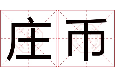 庄币名字寓意