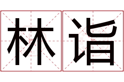 林诣名字寓意