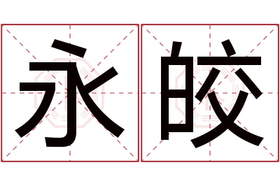 永皎名字寓意