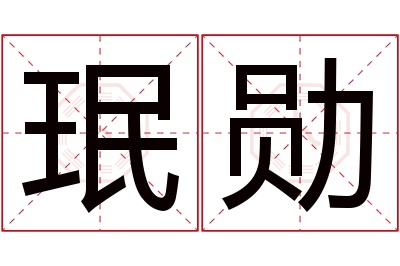 珉勋名字寓意