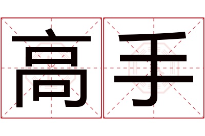 高手名字寓意