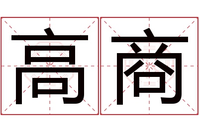 高商名字寓意