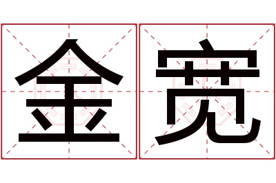 金宽名字寓意