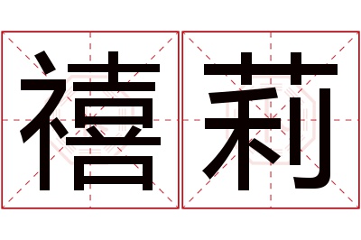 禧莉名字寓意