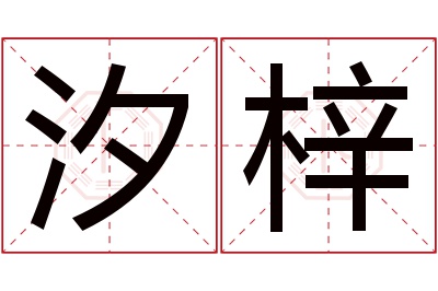 汐梓名字寓意 汐梓名字寓意