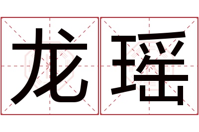 龙瑶名字寓意