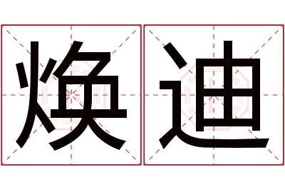 焕迪名字寓意