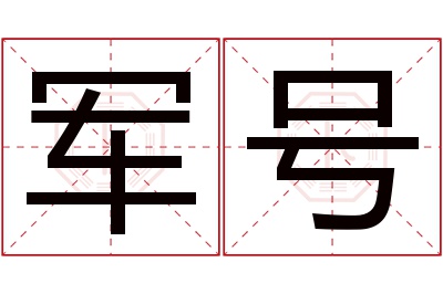 军号名字寓意