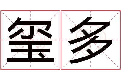玺多名字寓意 玺多名字寓意