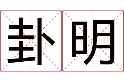 卦明名字寓意