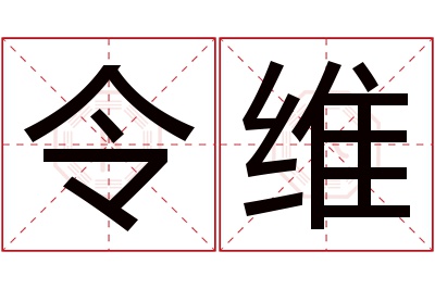 令维名字寓意