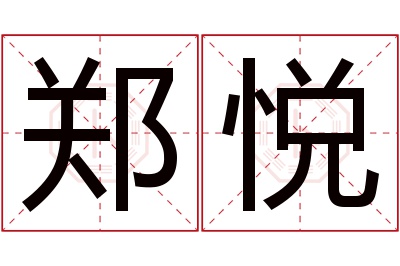 郑悦名字寓意