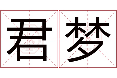 君梦名字寓意