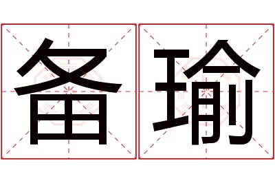 备瑜名字寓意