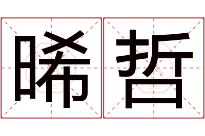 晞哲名字寓意