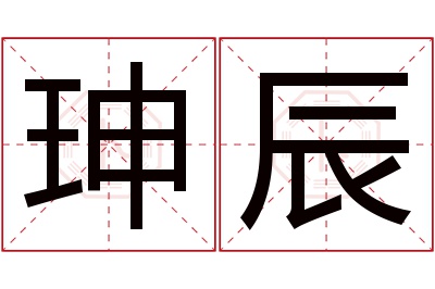 珅辰名字寓意