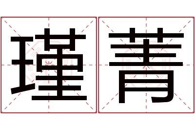 瑾菁名字寓意 瑾菁名字寓意