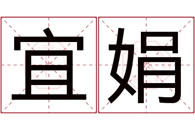 宜娟名字寓意