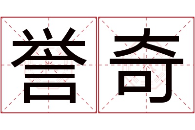誉奇名字寓意 誉奇名字寓意