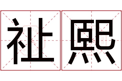 祉熙名字寓意