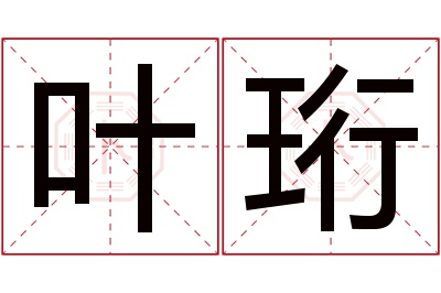 叶珩名字寓意