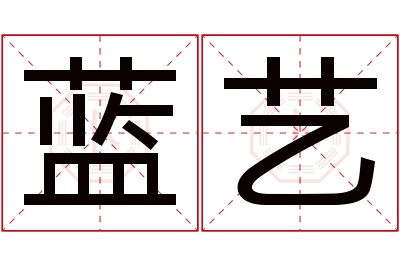 蓝艺名字寓意 蓝艺名字寓意