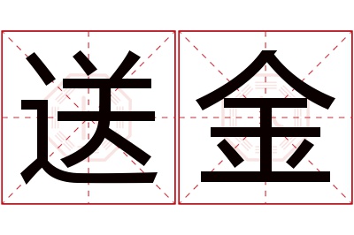 送金名字寓意