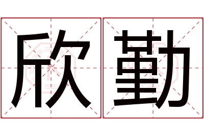 欣勤名字寓意