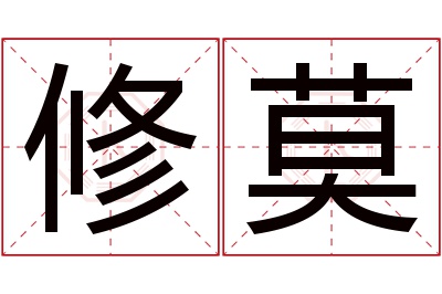 修莫名字寓意