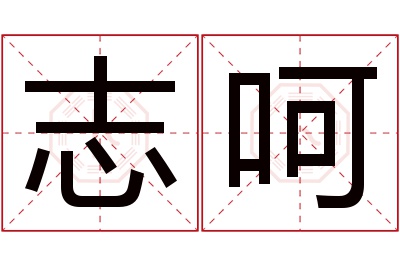 志呵名字寓意