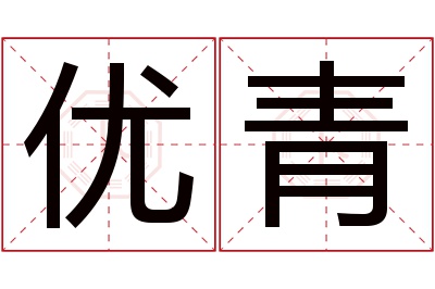 优青名字寓意