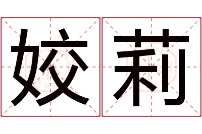 姣莉名字寓意