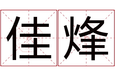 佳烽名字寓意