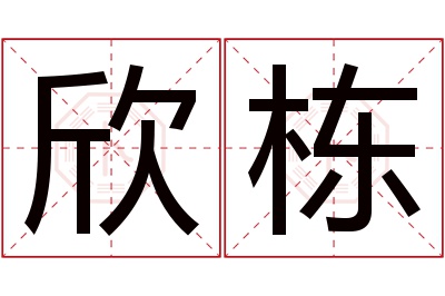 欣栋名字寓意