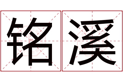 铭溪名字寓意