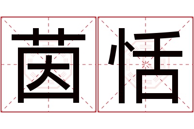 茵恬名字寓意