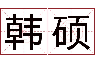 韩硕名字寓意