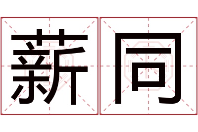 薪同名字寓意