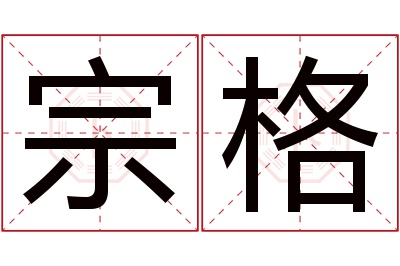 宗格名字寓意