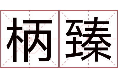 柄臻名字寓意