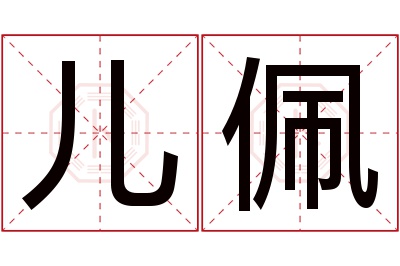 儿佩名字寓意