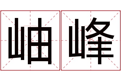 岫峰名字寓意 岫峰名字寓意