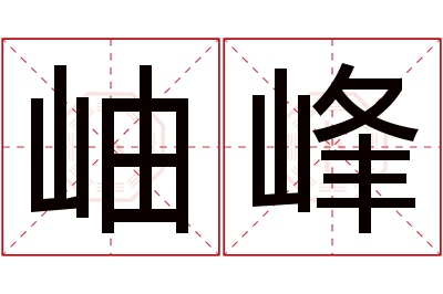 岫峰名字寓意