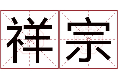 祥宗名字寓意